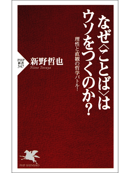 新野哲也作のなぜ<ことば>はウソをつくのか?　理性と直観の哲学バトル!の作品詳細 - 貸出可能